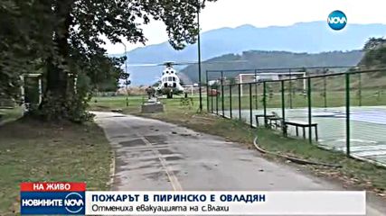 Пожарът край село Влахи е овладян