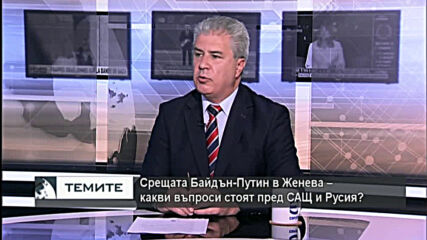 Проф. Румен Кънчев: Стратегическата стабилност е основният въпрос в отношенията между САЩ и Русия