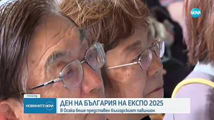 България откри павилиона си на ЕКСПО 2025 в Осака