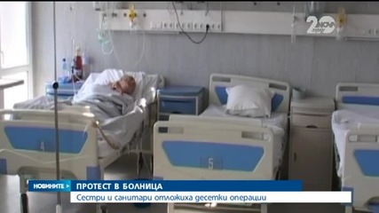 Протест на сестри и санитари отложи десетки операции в Стара Загора - Новините на Нова