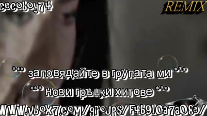 Αντώνης Ρέμος - Μείνε - остани - radio mix