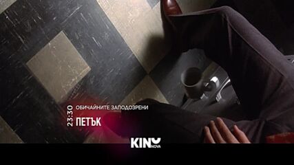 "Обичайните заподозрени" на 11 септември, петък от 23:30 ч. по KINO NOVA