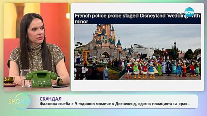 Фалшива сватба с 9-годишно момиче в Дисниленд, вдигна полицията на крак - „На кафе“ (25.06.2025)