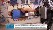 Ново устройство помага на астронавтите да поддържат форма  дори и в Космоса