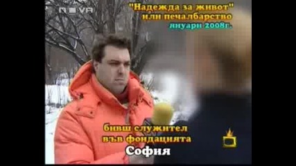 Господари На Ефира - Надежда За Живот Или..