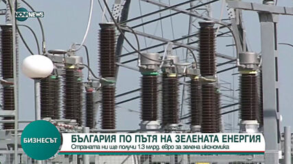 България по пътя на зелената енергия