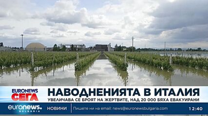 Най-малко 13 са загиналите при наводненията в Италия, над 20 000 са евакуирани (Обновена)