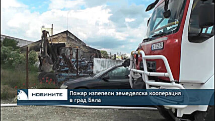 Пожар изпепели земеделска кооперация в град Бяла