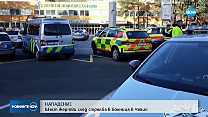 Масова стрелба в чешка болница, има убити