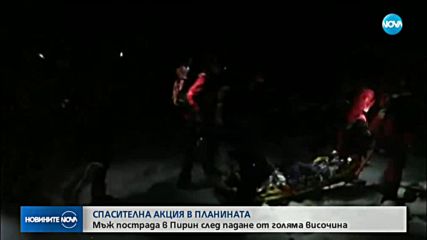 Мъж пострада в Пирин, падна от голяма височина в района на "Кончето"
