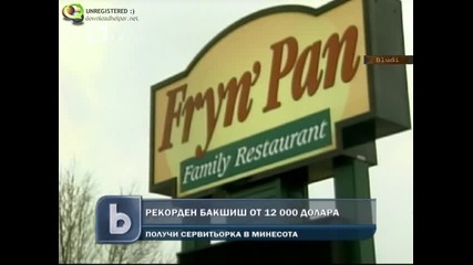 Рекорден бакшиш от 12 000 долара получи сервитьорка
