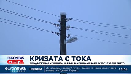 Кризата с тока: Продължават усилията за възстановяване на електрозахранването в засегнатите региони