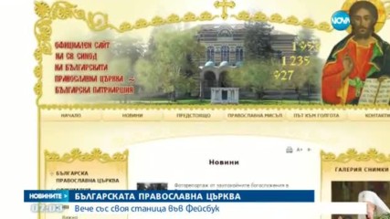Българската православна църква - със страница във Facebook