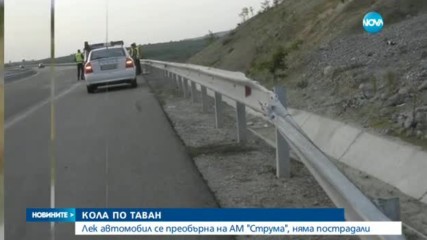 Кола се преобърна по таван на АМ "Струма"
