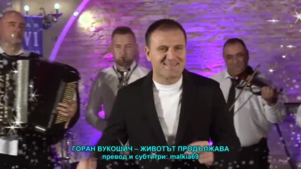 Goran Vukosic - Zivot ide dalje (hq) (bg sub)