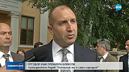 Президентът Радев: Началник ми е само народът