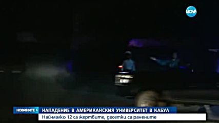 13 са жертвите на нападението в Американския университет в Кабул