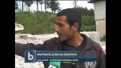 Мъртвите души на изборите