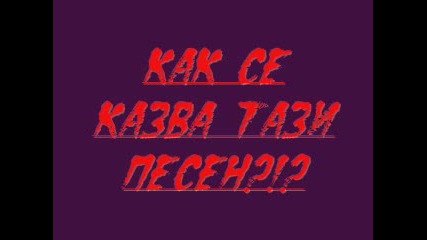 Как Се Казва Тази Песен?