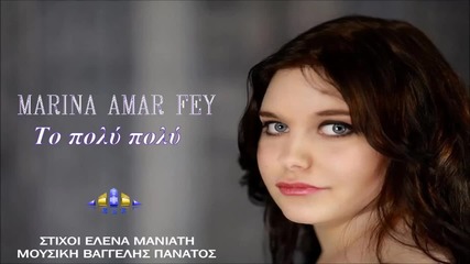 Marina Fey - To Poli Poli (new Single 2014)
