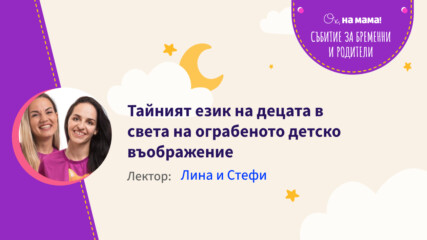 Тайният език на децата в света на ограбеното детско въображение. Говорят Лина и Стефи