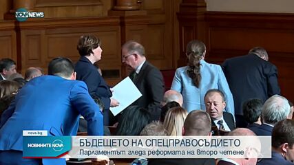 Власт и опозиция в сблъсък за спецправосъдието в парламента