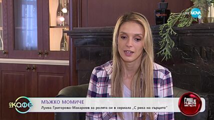 Луиза Григорова-Макариев за ролята си в сериала „С река на сърцето” - „На кафе” (15.11.2022)