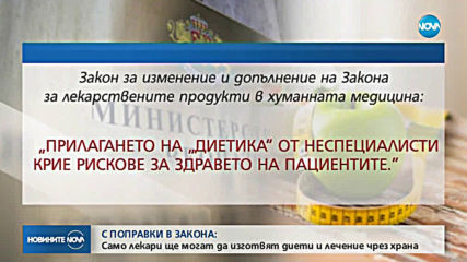 Предлагат само лекари да изготвят диети и лечение чрез храна