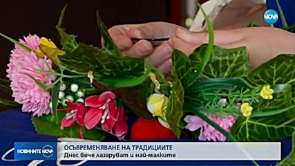 Отбелязваме Лазаровден