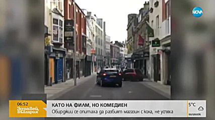 Да се опиташ да разбиеш магазин с кола и да не успееш