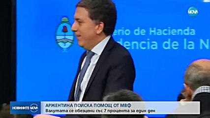 Аржентина поиска помощ от МВФ