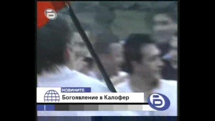 Богоявление В Калофер По Btv