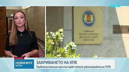 На първо четене: Правната комисия прие законопроекта за закриване на КПК