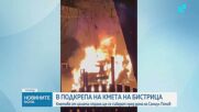 Версия за палежа: Нападението над кмета на Бистрица - заради сигналите му за нерегламентирано сметище