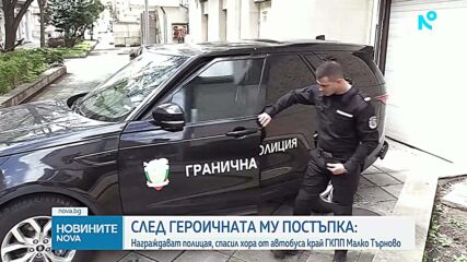 След героичната му постъпка: Награждават полицая, спасил хора от автобуса край ГКПП „Малко Търново”