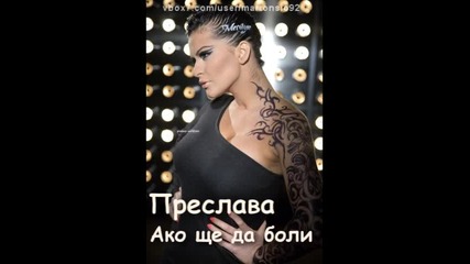 Преслава - Ако ще да боли • Official Song 2011 •