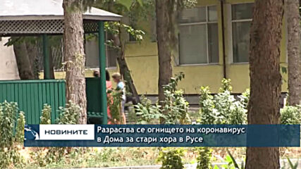 Разраства се огнището на коронавирус в Дома за стари хора в Русе