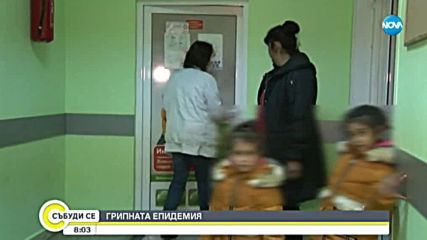 ОТ ДНЕС: Грипна епидемия в Бургас, Севлиево, Трявна и Луковит