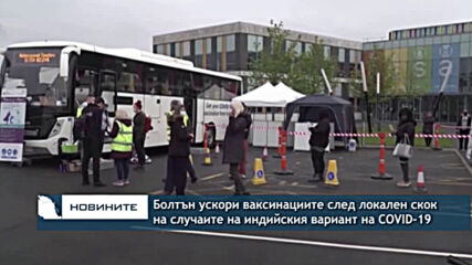 Болтън ускори ваксинациите след локален скок на случаите на индийския вариант на COVID-19
