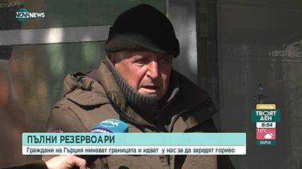 Масово граждани на Гърция зареждат горива в България
