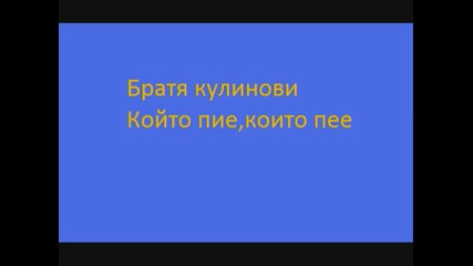 Братя Кулинови - Който пие,който пее