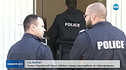 Разпитват земеделския министър Румен Порожанов