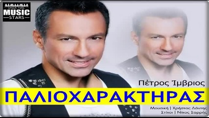 2013- Petros Imvrios _ Palioxaraktiras _ Greek New Song 2013 (hq)