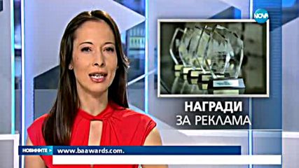 Рекламната индустрия ще отличи най-добрите си постижения