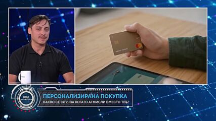 Код иновации: Онлайн търговията и изкуственият интелект – какво ни очаква?