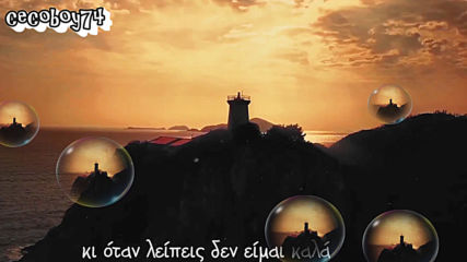 Νίκος Μακρόπουλος - Η Πιο Όμορφη Μέρα - най хубавия ден