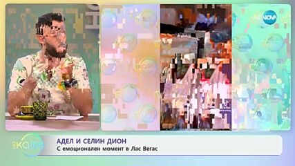 Адел и Селин Дион с емоционален момент в Лас Вегас - „На кафе“ (28.10.2024)