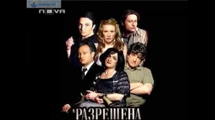 Пълна Лудница - Разрешена Любов