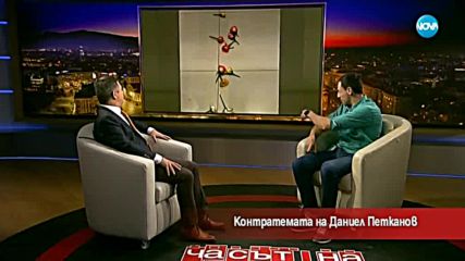 Контратемата на Даниел Петканов (15.02.2018 г.)