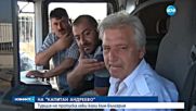 Отвориха границата ни с Турция за леки коли (ВИДЕО)